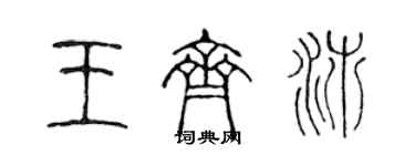 陈声远王齐沛篆书个性签名怎么写