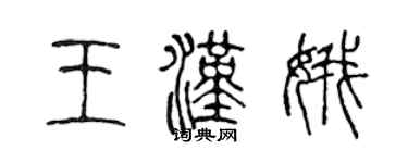 陈声远王汉娥篆书个性签名怎么写