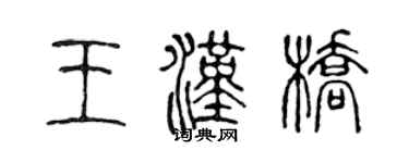 陈声远王汉桥篆书个性签名怎么写