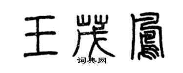 曾庆福王茂凤篆书个性签名怎么写