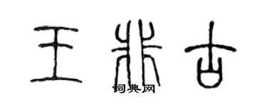 陈声远王非古篆书个性签名怎么写