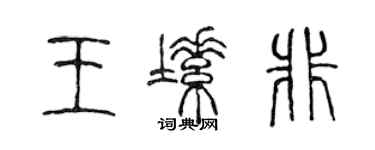 陈声远王塑非篆书个性签名怎么写