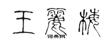 陈声远王丽梅篆书个性签名怎么写