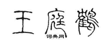 陈声远王庭鹤篆书个性签名怎么写