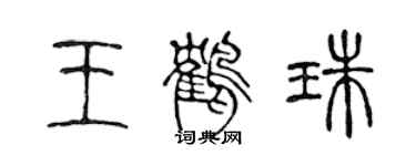陈声远王鹤珠篆书个性签名怎么写