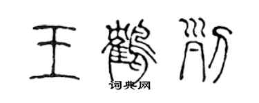 陈声远王鹤列篆书个性签名怎么写