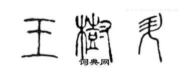 陈声远王树升篆书个性签名怎么写