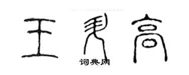 陈声远王升高篆书个性签名怎么写