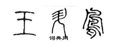 陈声远王升凤篆书个性签名怎么写