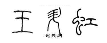 陈声远王升虹篆书个性签名怎么写