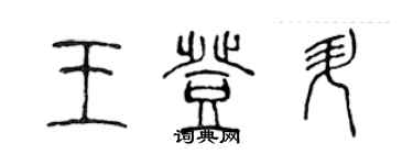 陈声远王登升篆书个性签名怎么写