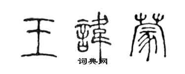 陈声远王讳蒙篆书个性签名怎么写