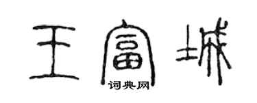 陈声远王富城篆书个性签名怎么写