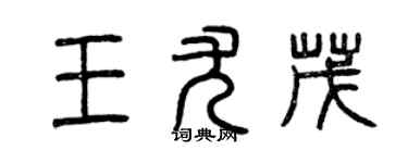 曾庆福王尤茂篆书个性签名怎么写