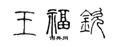 陈声远王福钦篆书个性签名怎么写