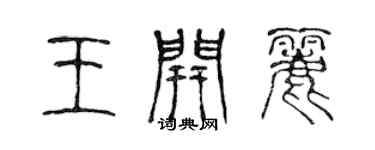 陈声远王开丽篆书个性签名怎么写