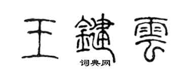 陈声远王键云篆书个性签名怎么写