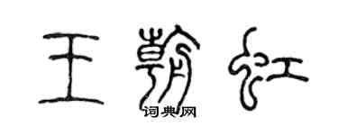 陈声远王朝虹篆书个性签名怎么写