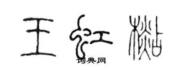 陈声远王虹杉篆书个性签名怎么写