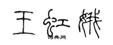 陈声远王虹娥篆书个性签名怎么写