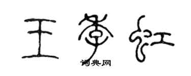 陈声远王季虹篆书个性签名怎么写