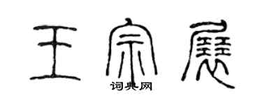 陈声远王宗展篆书个性签名怎么写