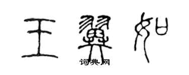 陈声远王翼如篆书个性签名怎么写