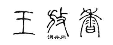陈声远王放香篆书个性签名怎么写