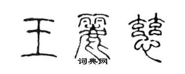 陈声远王丽慈篆书个性签名怎么写