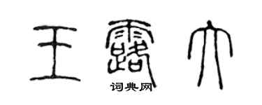 陈声远王露大篆书个性签名怎么写