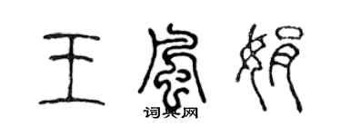 陈声远王风娟篆书个性签名怎么写