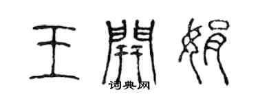 陈声远王开娟篆书个性签名怎么写