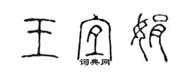 陈声远王宜娟篆书个性签名怎么写