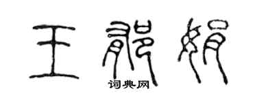 陈声远王郁娟篆书个性签名怎么写