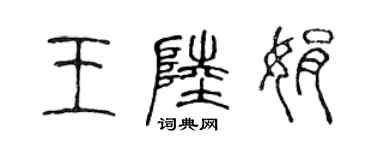 陈声远王陆娟篆书个性签名怎么写