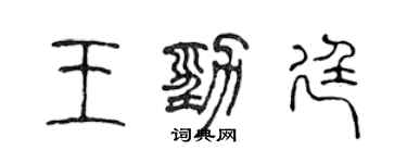 陈声远王劲廷篆书个性签名怎么写