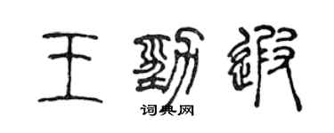 陈声远王劲遐篆书个性签名怎么写