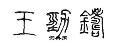 陈声远王劲铸篆书个性签名怎么写