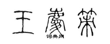 陈声远王庆策篆书个性签名怎么写