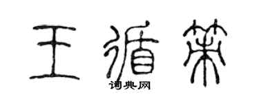 陈声远王循策篆书个性签名怎么写