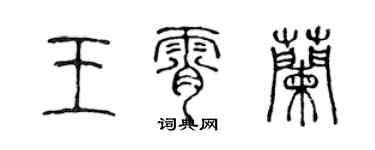 陈声远王霄兰篆书个性签名怎么写