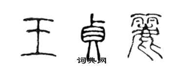 陈声远王贞丽篆书个性签名怎么写