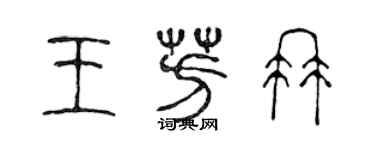 陈声远王芳冉篆书个性签名怎么写