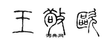 陈声远王敬欧篆书个性签名怎么写