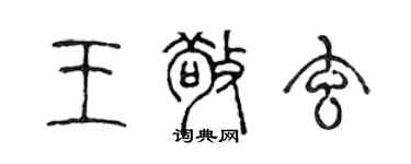 陈声远王敬玄篆书个性签名怎么写