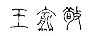 陈声远王俞敬篆书个性签名怎么写