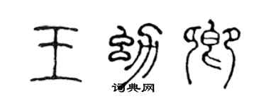 陈声远王幼卿篆书个性签名怎么写