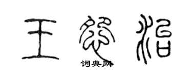 陈声远王怨治篆书个性签名怎么写