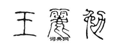 陈声远王丽勉篆书个性签名怎么写