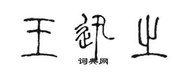 陈声远王迅之篆书个性签名怎么写